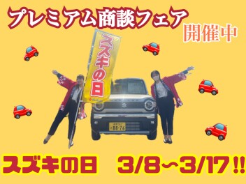 ３月スズキの日、１７日まで！！！